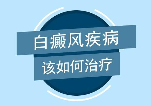 治疗白癜风过程中要注意哪些方面？