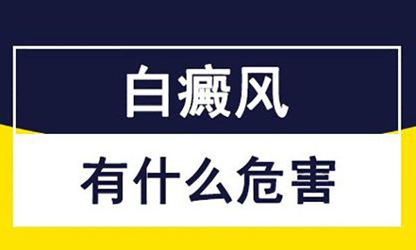 头部有白癜风对患者的影响是什么呢？