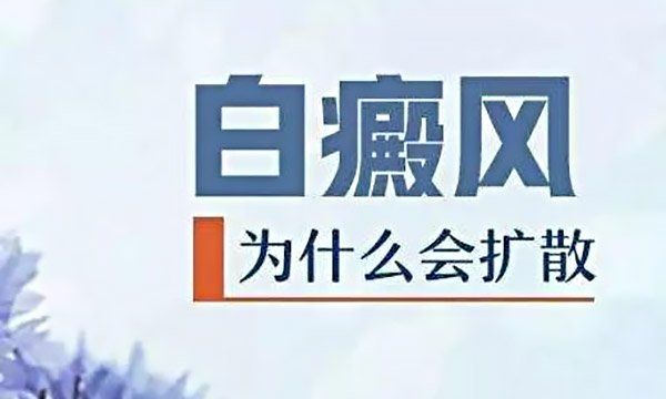 白癜风白斑为什么会突然扩散呢？