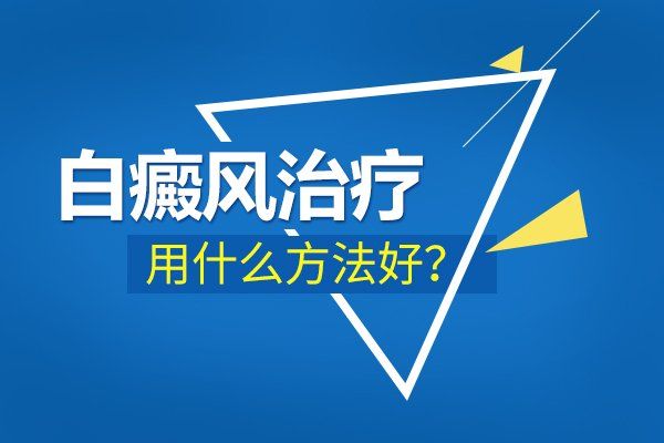 白癜风为什么要血液检查?