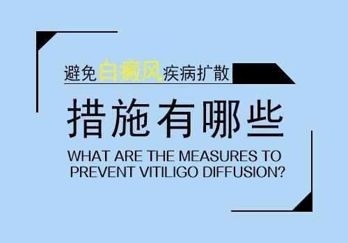 皮肤有外伤怎样才能防止白斑发生?