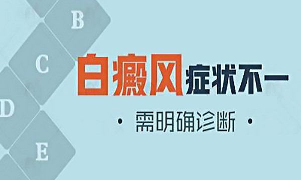 白癜风早期晚期的差别是什么?