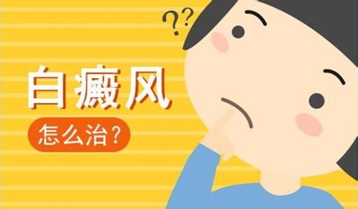 白癜风治疗要重视哪几点?