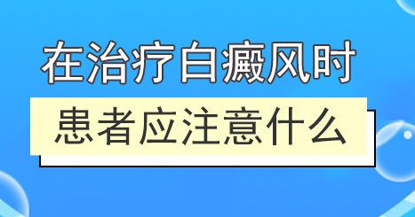 面部白癜风治疗要注意什么?