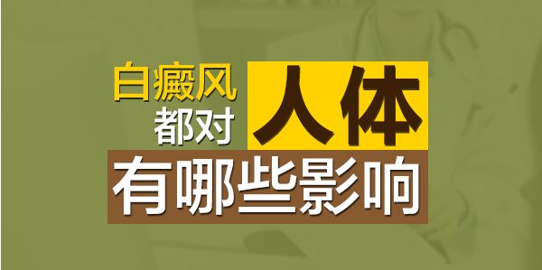 白癜风不尽早施治会怎样?