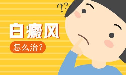 额头白癜风如何治更好?