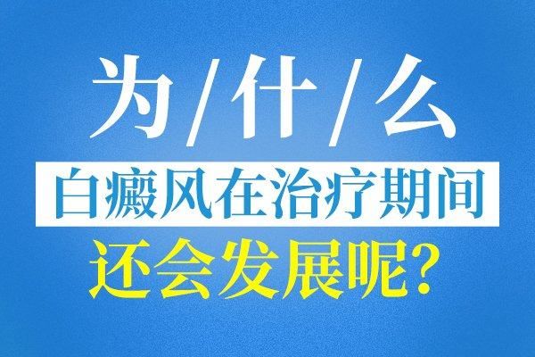 白斑施治有误蔓延全身怎么办?