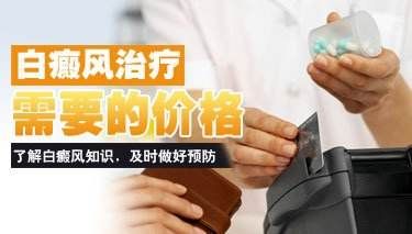 白癜风怎么治能省些钱?