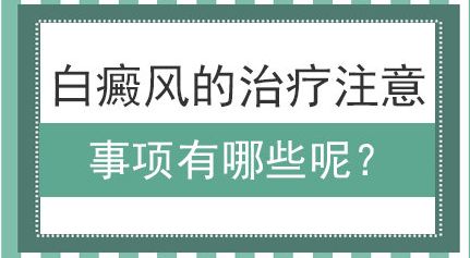 白癜风治疗患者要注意什么?