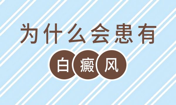 青少年肌肤长白斑是怎么回事?