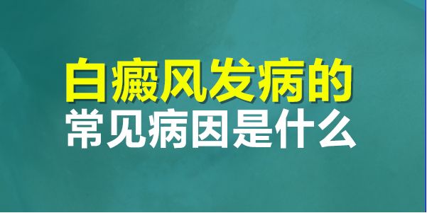 白癜风患发的常见原因有哪些?