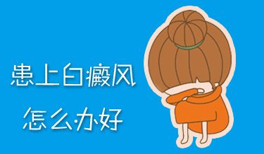 白癜风易出现的部位是哪里?