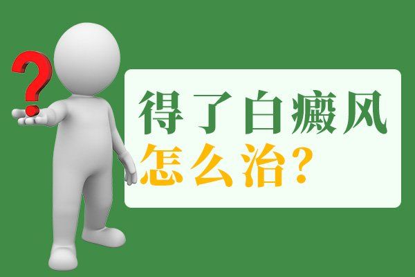 到底白癜风治疗使用偏方可行不?