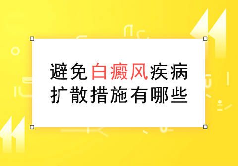 早期白斑如何控制扩散?